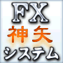 FX神矢システム