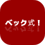ベック式!古典文法が本当にわかる魔法の暗記術