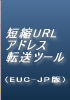 短縮URLアドレス転送ツール（EUC-JP版）