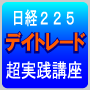 デイトレードのノウハウ17