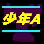 少年のネタ1
