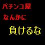 ¥Ñ¥Á¥ó¥³¤Î¥Î¥¦¥Ï¥¦19