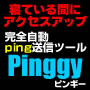 アクセスアップ PING自動送信ツール 『Pinggy Web-Lab Edition』