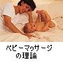 Heart-warming | ベビーマッサージの理論