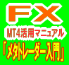 「メタトレダー」活用マニュアル　FX「メタトレーダー入門」