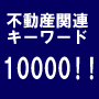 �s���Y�L�[���[�h10000���I�I