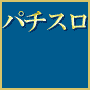パチスロのノウハウ6