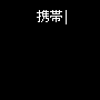 電話のノウハウ23