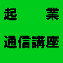 独立開業と副業に必見の起業講座