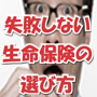 生命保険のノウハウ9