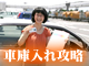 速習！車庫入れ重点マスター