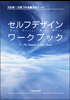セルフデザイン ワークブック