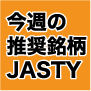 2009.10.18柴田罫線のJASTYが上がる株教えます!