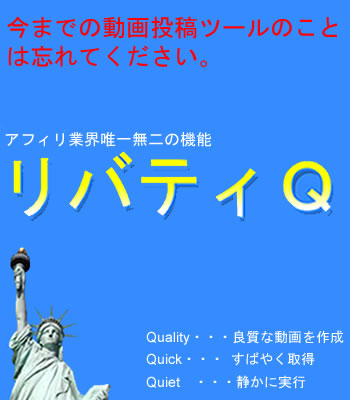 動画ブログ広告発信ツール リバティＱ