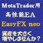 EasyFX neo （メタトレーダー4　EA）