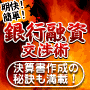 審査のノウハウ4