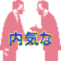 あがり症、口下手を克服する方法