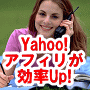 Yahoo!ショッピングアフィリエイトの作業効率向上ツール　Yafee!