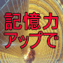 記憶力を高める方法の画像
