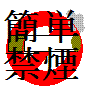 「禁煙!タバコから開放されよう!」