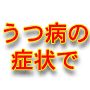 うつ病で辛い症状でも、ストレスを最小限にして、心に幸せを感じさせる方法の画像