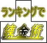 ランキングの秘密10