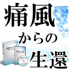 我慢無しで痛風改善!