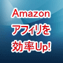Amazonアフィリエイト情報収集ツール　Amazin