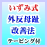 いずみ式外反母趾改善法 5分できるかんたんテーピングで痛みを解消