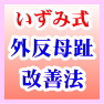 いずみ式外反母趾改善法 5分で痛みを解消するテーピング