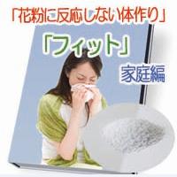 花粉に反応しない体作り「フィット」