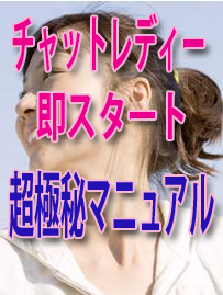 チャットレディー即スタート超極秘マニュアル