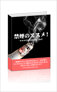 禁煙のススメ!