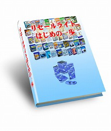 「リセールライトはじめの一歩」