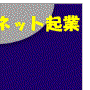 ネット起業お役立ちツールセット
