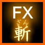 FX 斬 〜攻撃的スキャルピング型自動売買システム〜