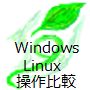 Windows/Linux操作比較