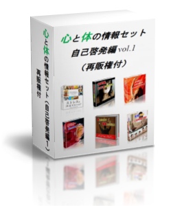 心と体の情報セット!自己啓発編vol.1