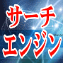 新サーチエンジン一括登録ソフト【ドリーム1.1】グレードアップ版：登録カテゴリ自動取得＆登録確率向上