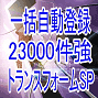 最終型完全合体！検索エンジン・サーチエンジン・リンク集23350件一括自動登録ソフトトランスフォームSP
