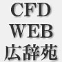 ＣＦＤ広辞苑