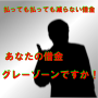 あなたの借金　グレーゾーンですか！
