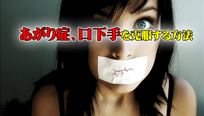 あがり症、口下手を克服する方法 スペシャル特典+オマケ付き