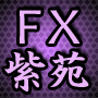 FX紫苑-SION-
