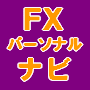 FXパーソナルナビ　ドル円　スウィングトレード版