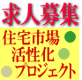 住宅市場活性化プロジェクト参加者募集