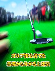 ゴルフ初心者でも基礎からわかる上達法！【マスターリセールライト（再販権付き）】
