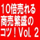 街中でみつけた今日から実行できる儲けのアイデア２０連発VOL.2
