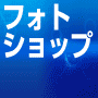 フォトショップ講座で手に職をつける！