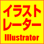 9.8時間でイラストレーターを完全マスター！